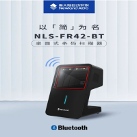 新大陸NLS-FR42-BT桌面式條碼掃描器，以“簡”為名