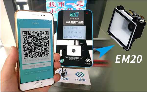 新大陸EM20掃描模塊，實(shí)現(xiàn)公交乘車碼廣角識(shí)讀