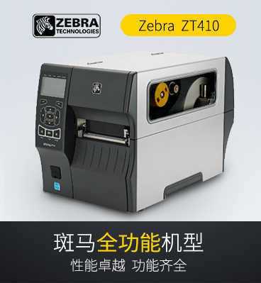 斑馬zebra ZT410 工業RFID條碼打印機