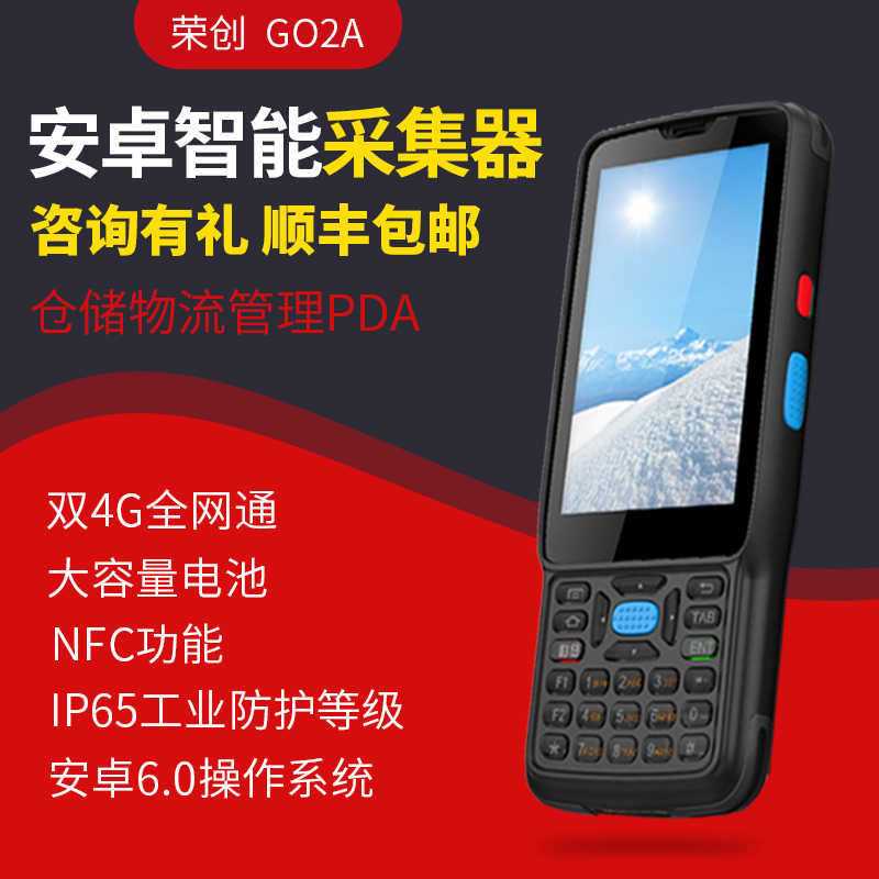 榮創G02A 安卓pda手持數據采集器