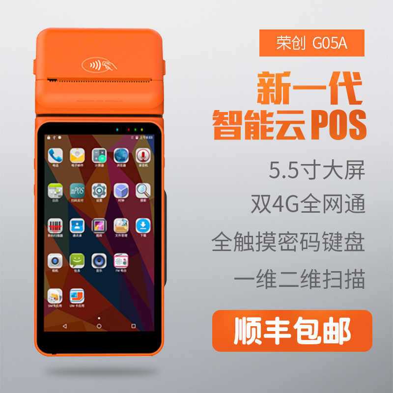 榮創G05A 安卓pda打印pos機
